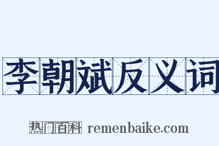 李朝斌反义词是什么意思的图片